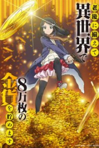 Cover Rougo ni Sonaete Isekai de 8-manmai no Kinka o Tamemasu , Poster, HD