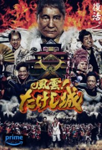 Takeshi's Castle (2023) Cover, Poster, Takeshi's Castle (2023) DVD