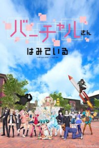 Cover Virtual-san wa Mite Iru, Poster, HD